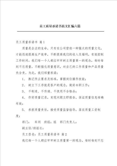 员工质量承诺书范文汇编六篇