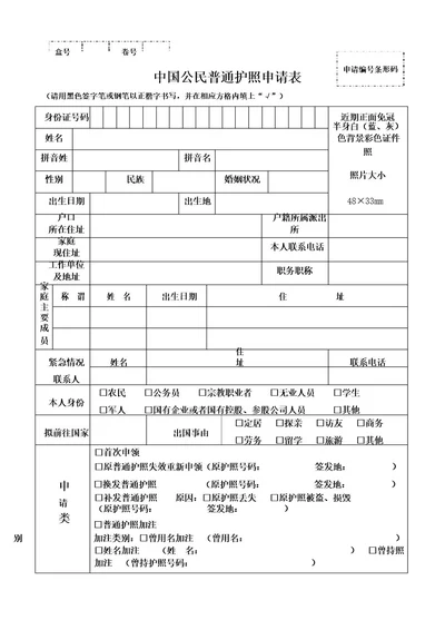 中国公民普通护照申请表