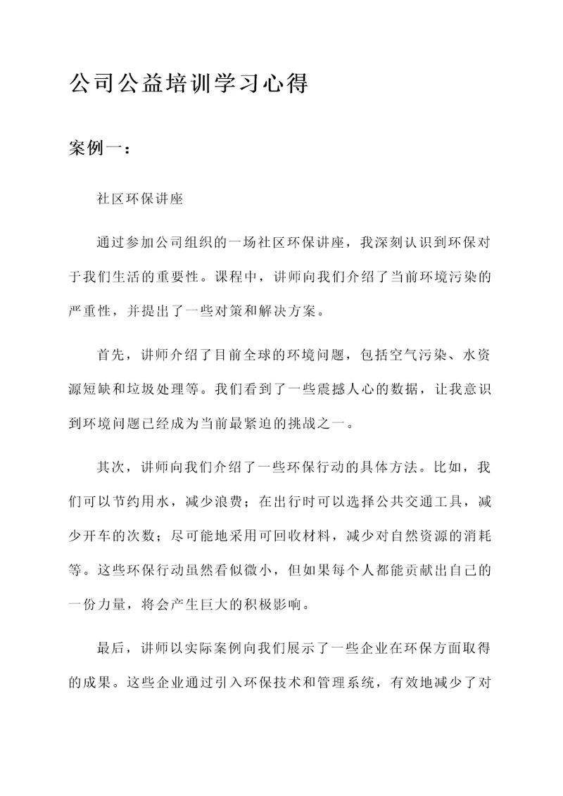 公司公益培训学习心得