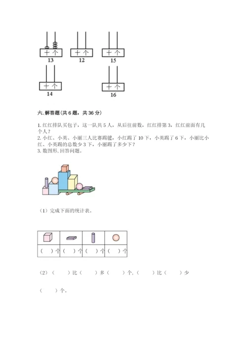 一年级上册数学期末测试卷含完整答案【各地真题】.docx