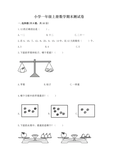小学一年级上册数学期末测试卷带答案（达标题）.docx