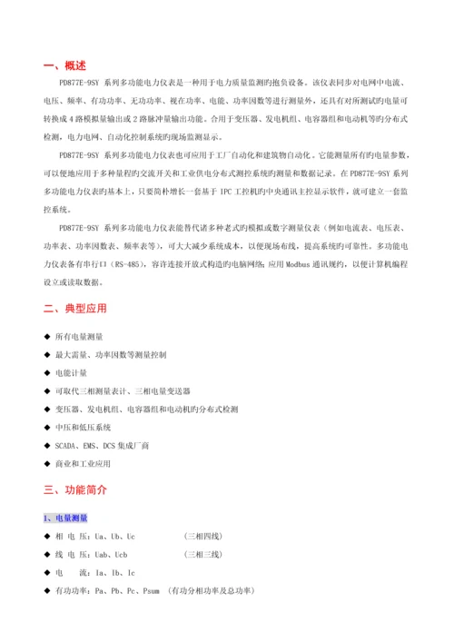 PDESY多功电力仪表用户使用标准手册.docx