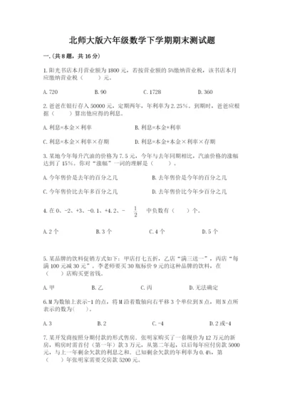 北师大版六年级数学下学期期末测试题带答案（精练）.docx