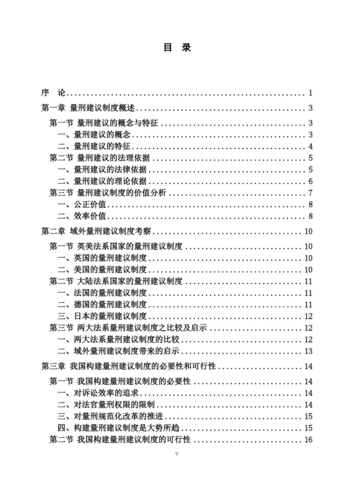 夏布云硕士毕业论文正文《论量刑建议制度在我国的构建》.docx
