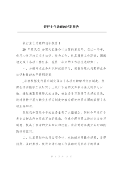 银行主任助理的述职报告.docx