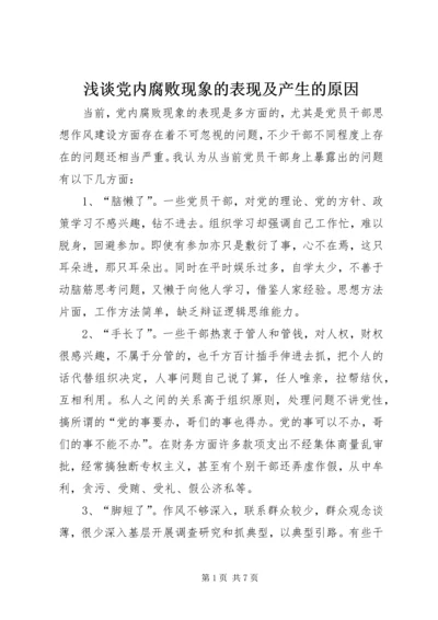 浅谈党内腐败现象的表现及产生的原因.docx