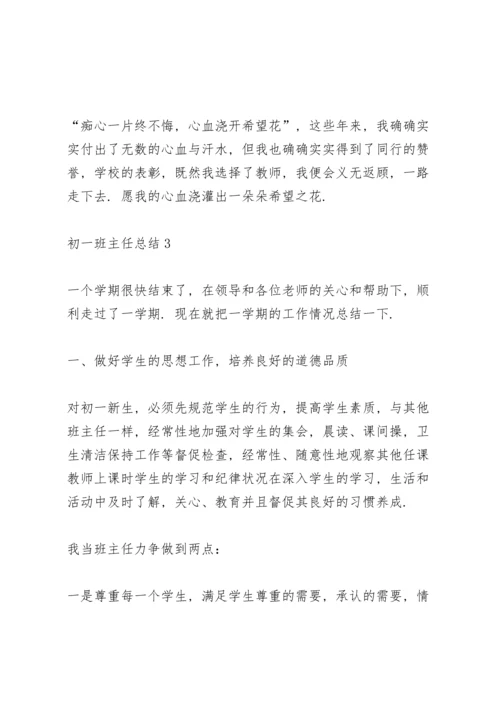 初一班主任总结3篇.docx