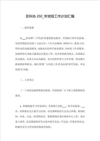 区科协202 年党组工作计划汇编