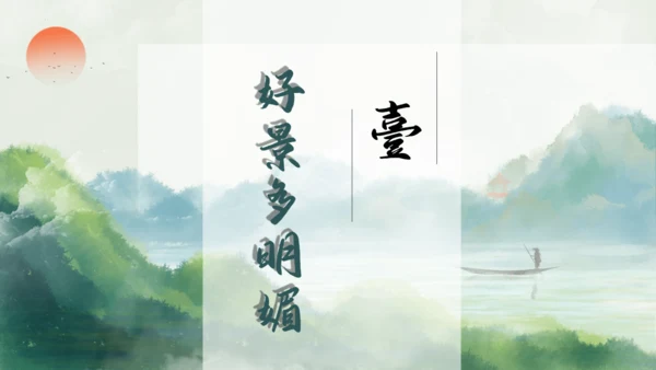 七年级语文下册第五单元整合——花木解意，山水寄情 课件(共48张PPT)