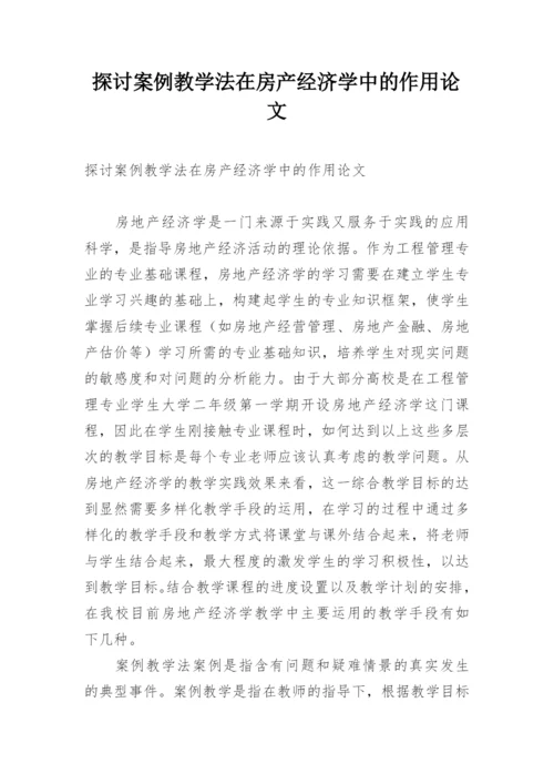 探讨案例教学法在房产经济学中的作用论文.docx