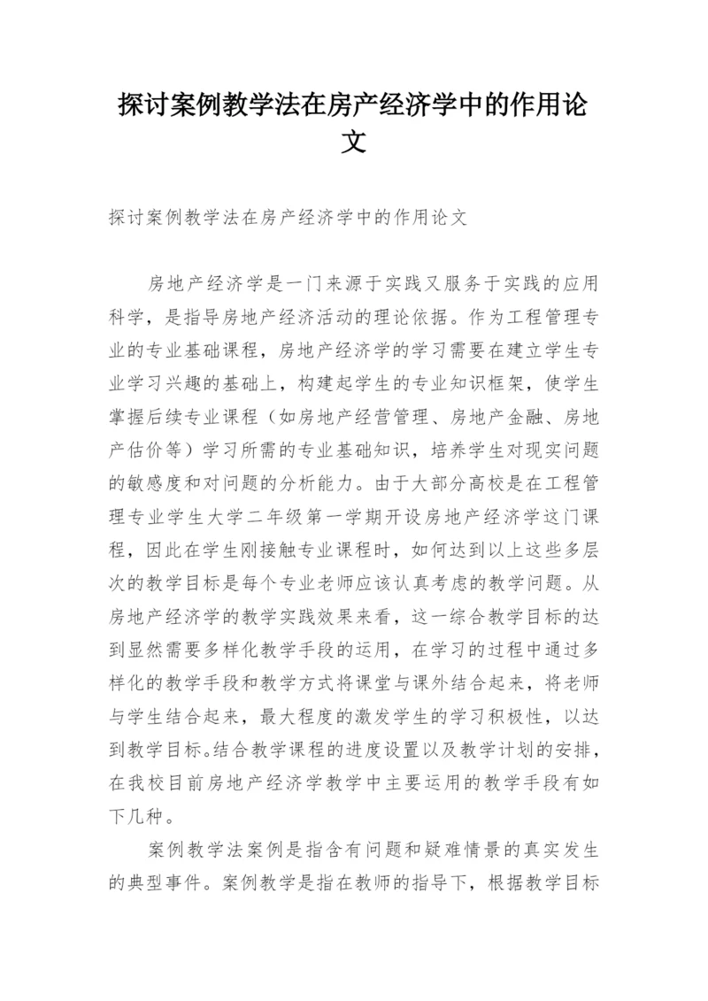 探讨案例教学法在房产经济学中的作用论文.docx