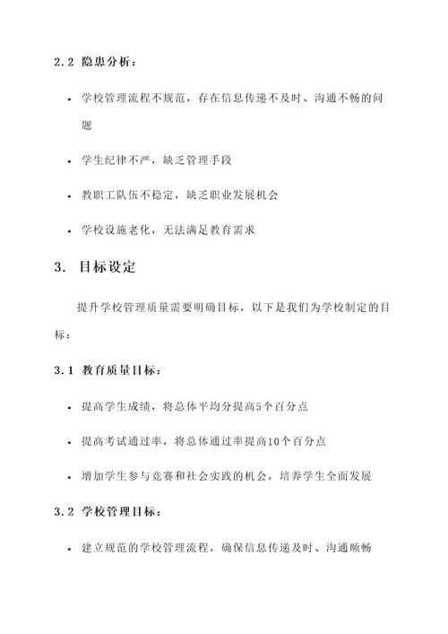 学校管理提质升级方案