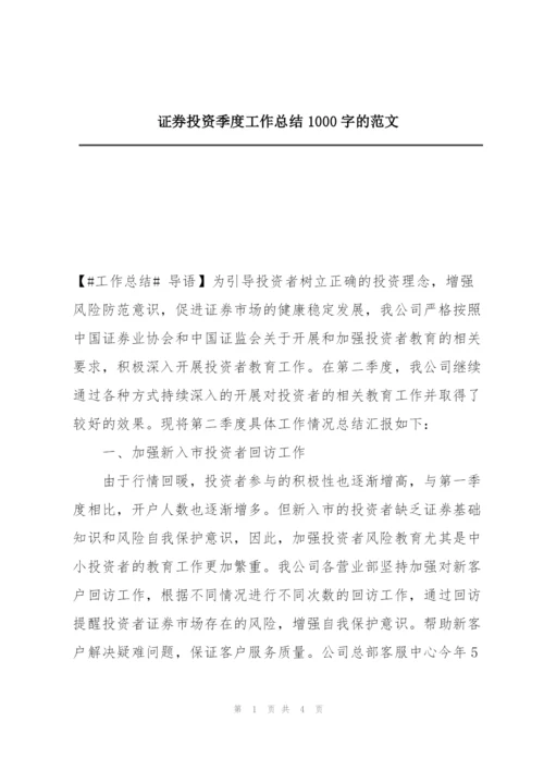 证券投资季度工作总结1000字的范文.docx