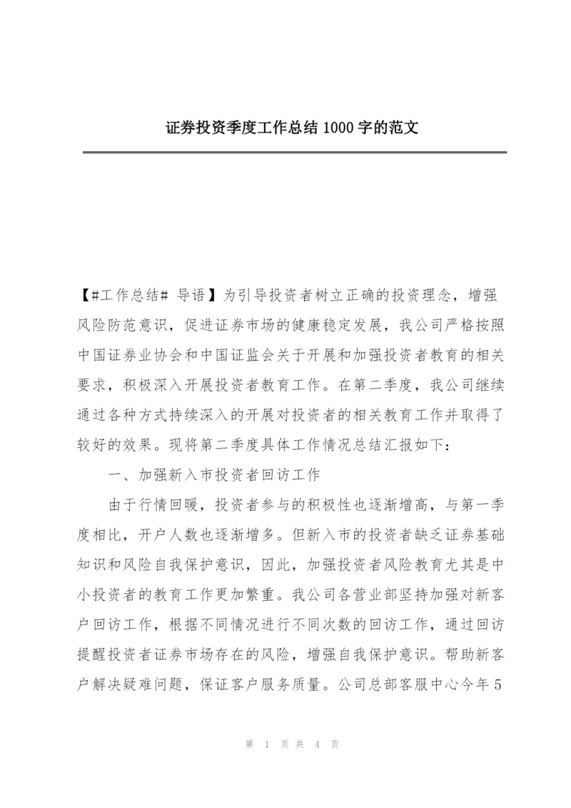 证券投资季度工作总结1000字的范文.docx
