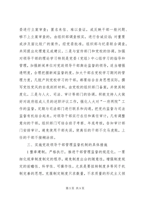 健全完善工作机制进一步加强领导干部日常管理 (2).docx