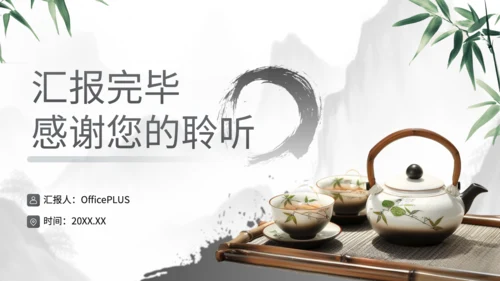 灰色中国风企业员工高管面对面茶话会PPT