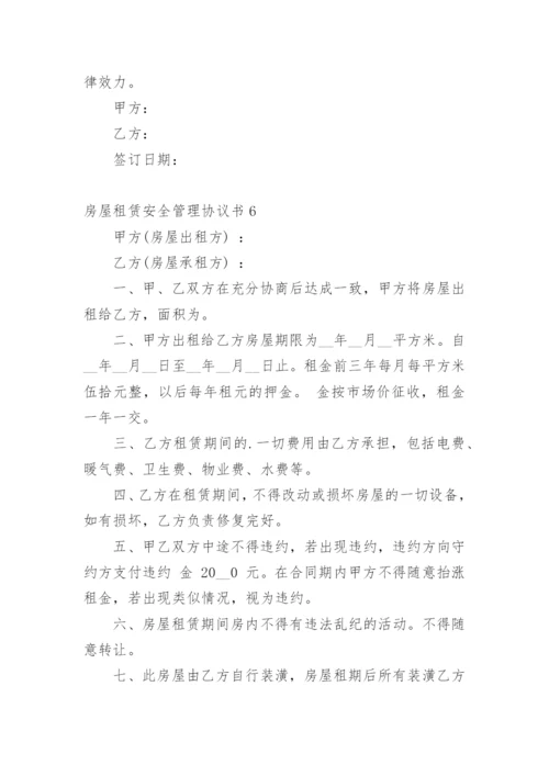 房屋租赁安全管理协议书.docx