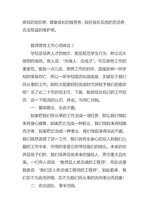 教师德育工作心得体会