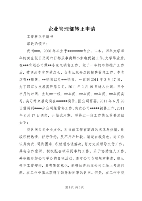 企业管理部转正申请 (4).docx