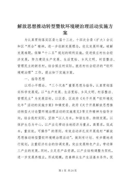 解放思想推动转型暨软环境硬治理活动实施方案.docx