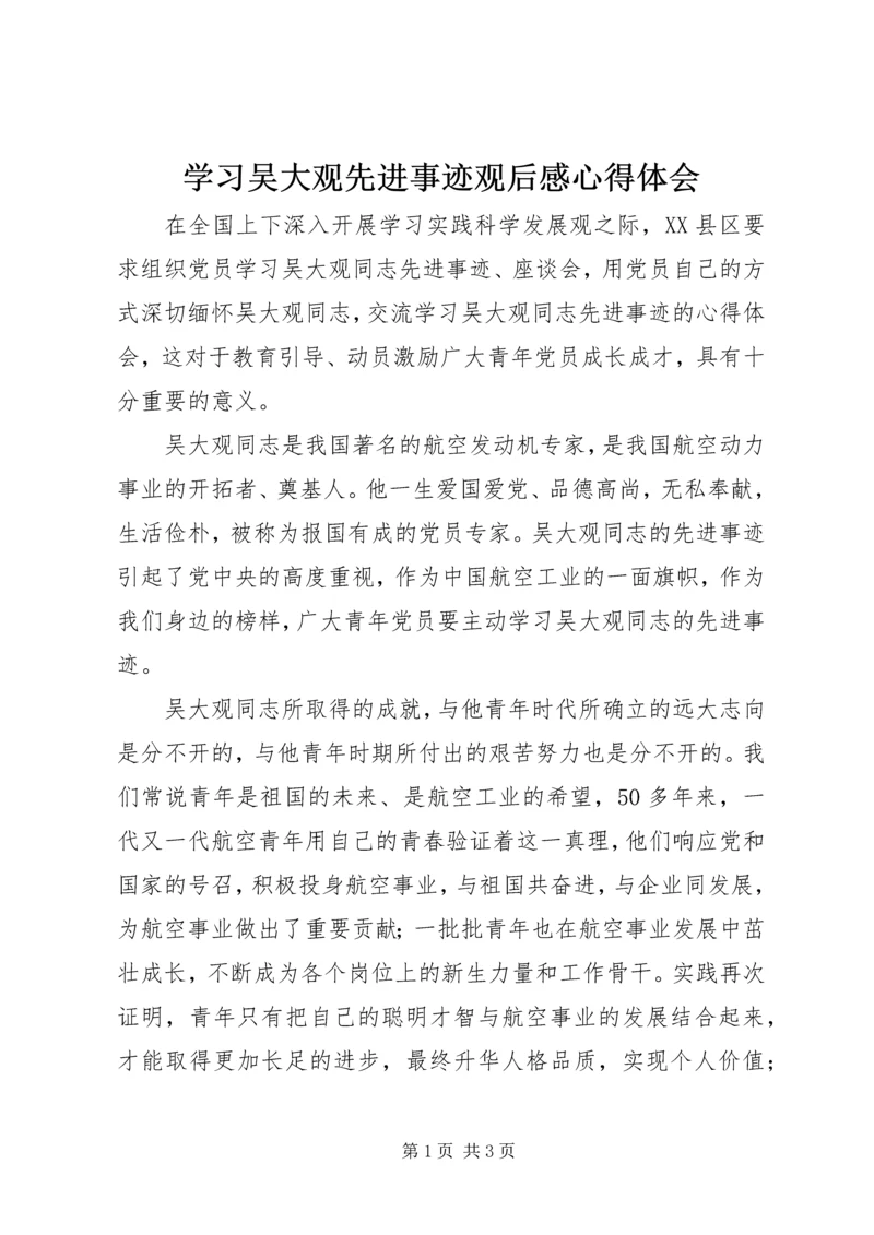 学习吴大观先进事迹观后感心得体会.docx