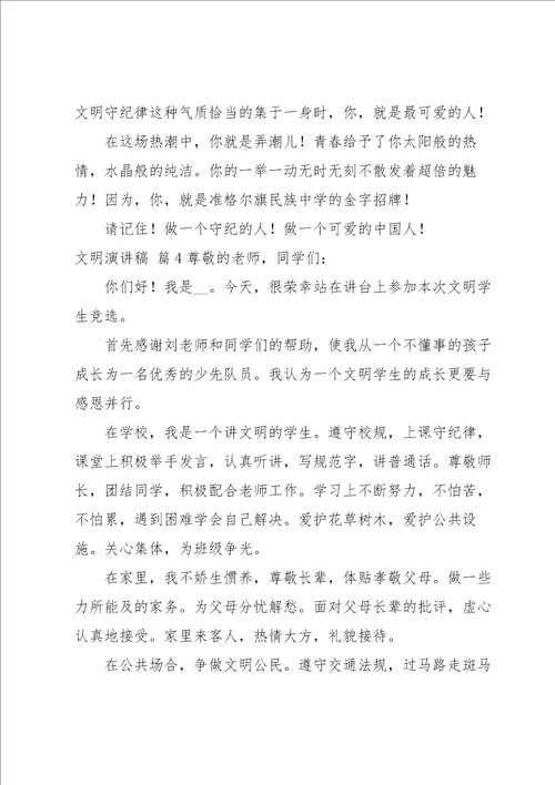 文明演讲稿模板集合五篇