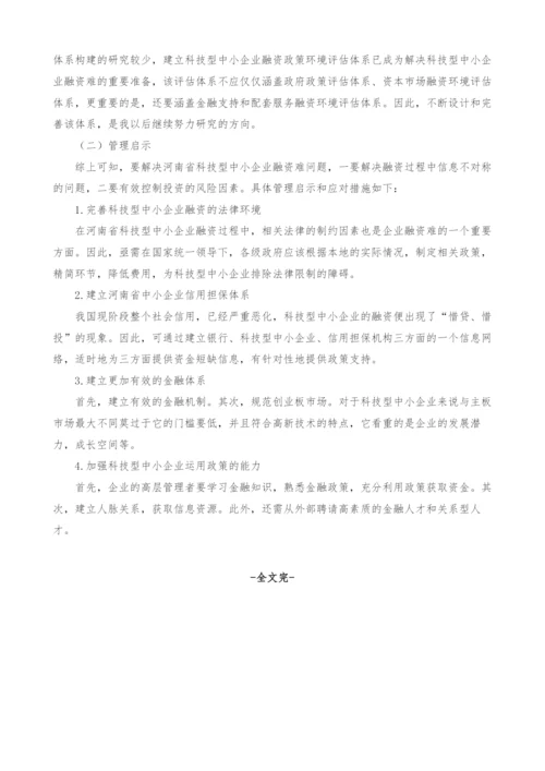 河南省科技型中小企业融资环境评估研究.docx