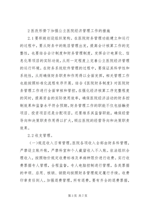 公立医院经济管理工作措施.docx