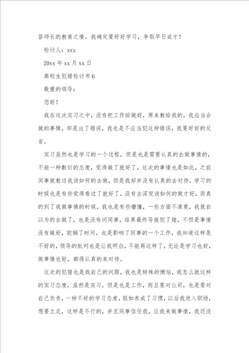 大学生犯错检讨书1