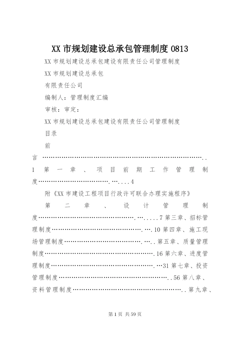 XX市规划建设总承包管理制度0813.docx