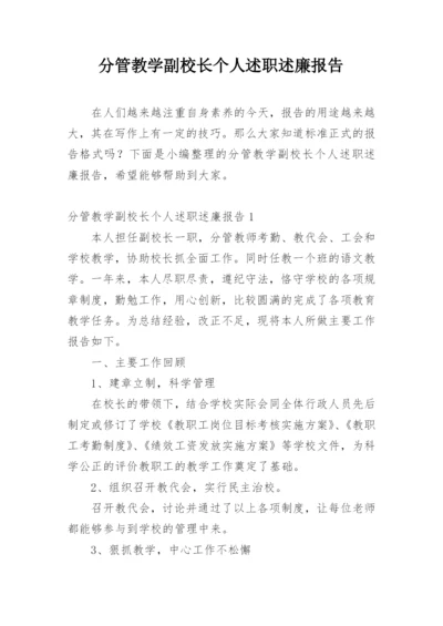 分管教学副校长个人述职述廉报告.docx