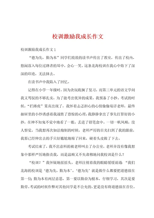 校训激励我成长作文