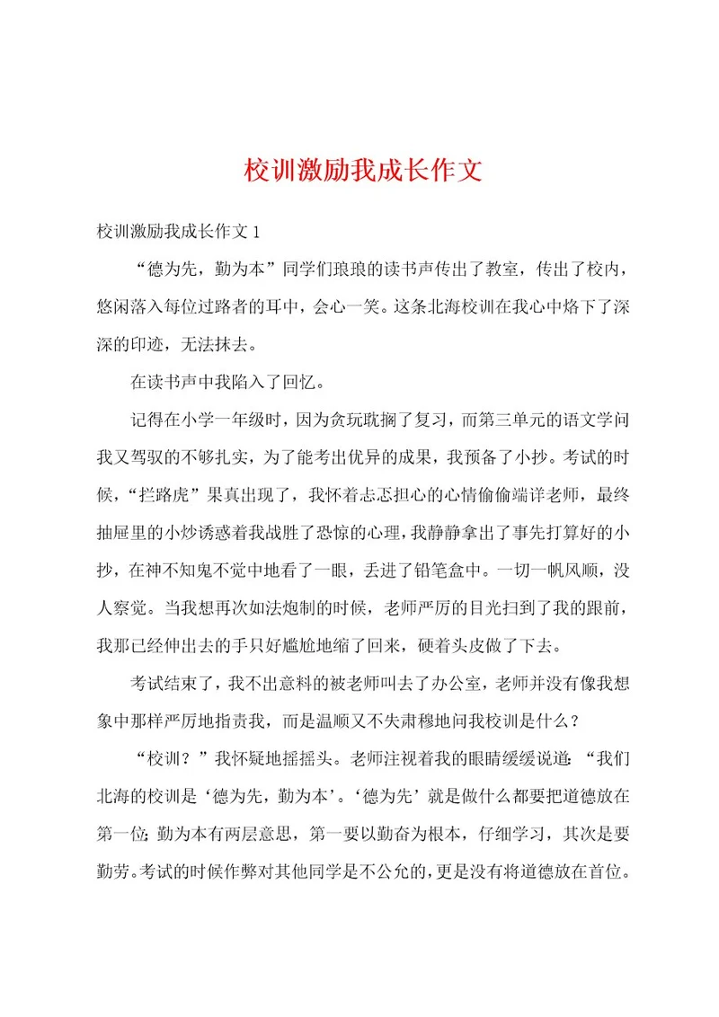 校训激励我成长作文