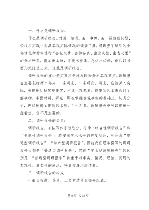 如何撰写调研报告 (4).docx