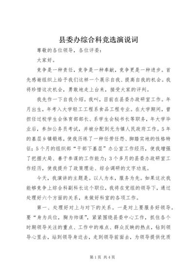 县委办综合科竞选演说词.docx