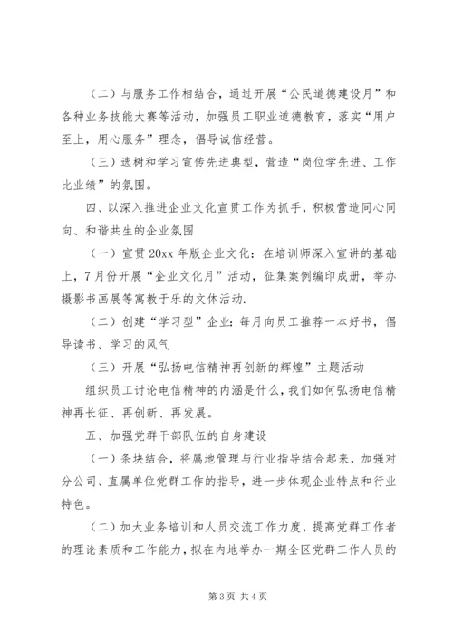 电信公司党建思想政治工作思路.docx