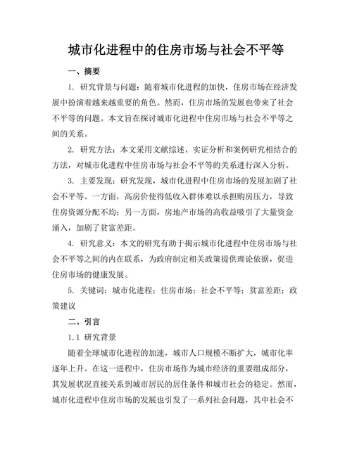 城市化进程中的住房市场与社会不平等