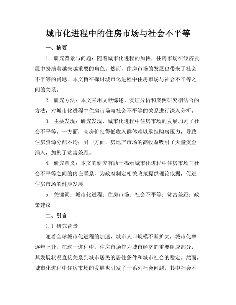 城市化进程中的住房市场与社会不平等