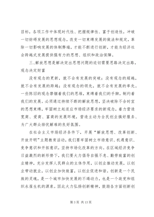 解放思想改革创新在行动学习心得(2).docx