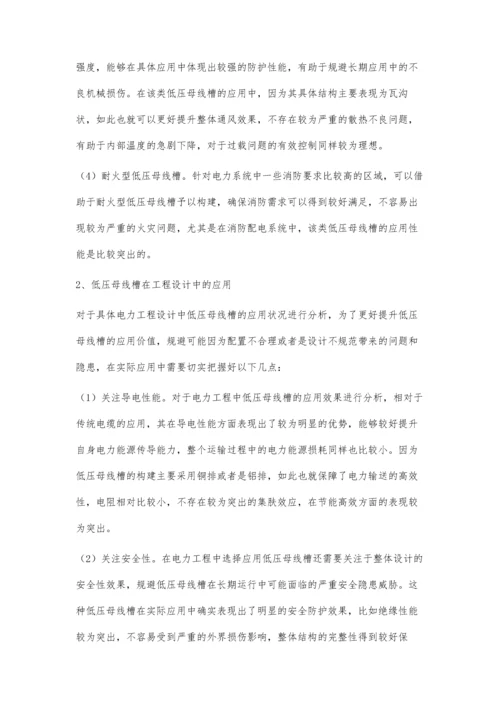 低压母线槽在工程设计中的应用浅析.docx