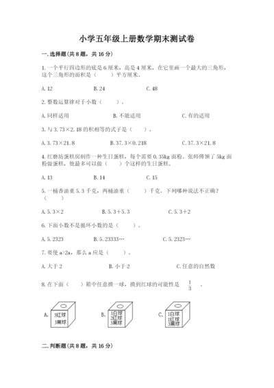 小学五年级上册数学期末测试卷附答案（典型题）.docx