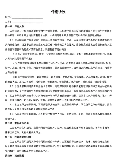 公司员工保密协议