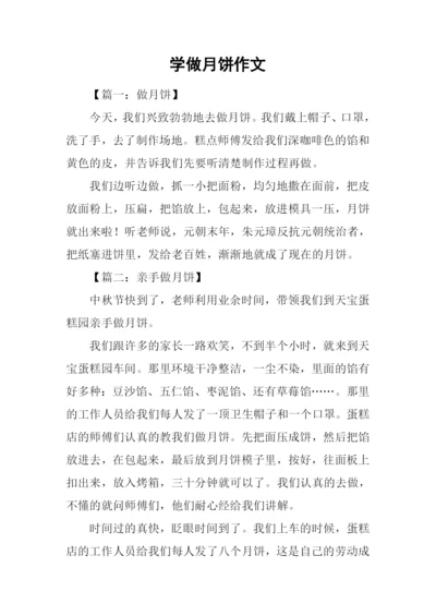 学做月饼作文.docx
