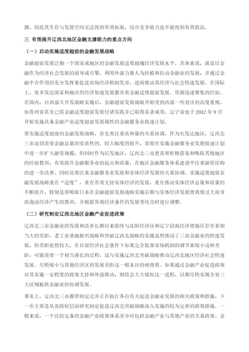 深入实施突破辽西北战略的金融支撑研究.docx