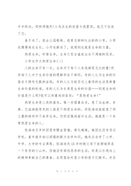 小学生作文热爱生命【8篇】.docx