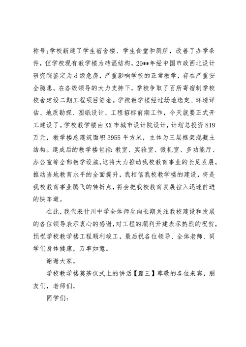 学校教学楼奠基仪式上的致辞