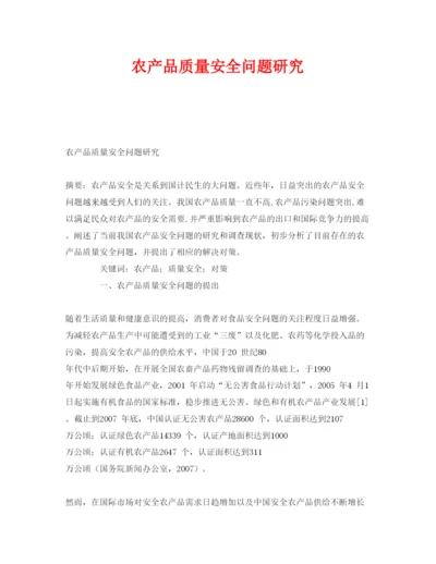【精编】《安全管理论文》之农产品质量安全问题研究.docx