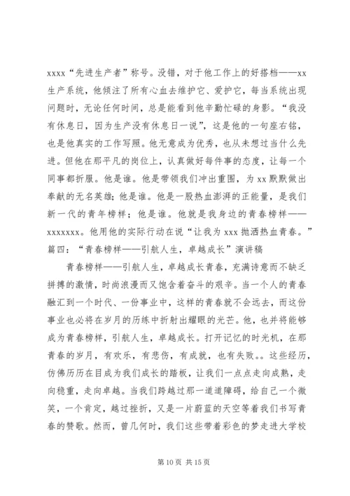 关于青春榜样演讲稿与关于青春的演讲稿 (2).docx