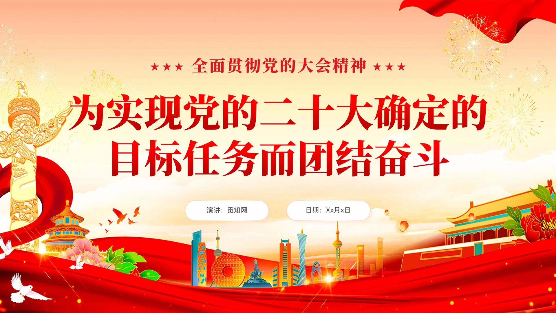 党建为党的二十大确定的目标任务团结奋斗学习课件PPT