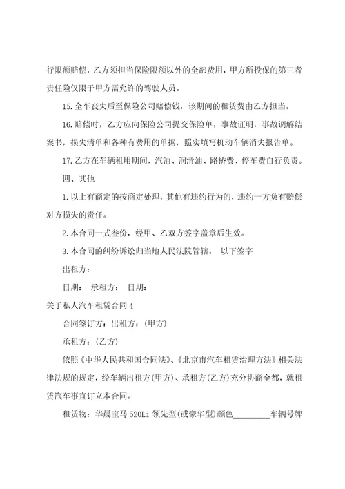 关于私人汽车租赁合同13篇公司租赁私人汽车使用合同